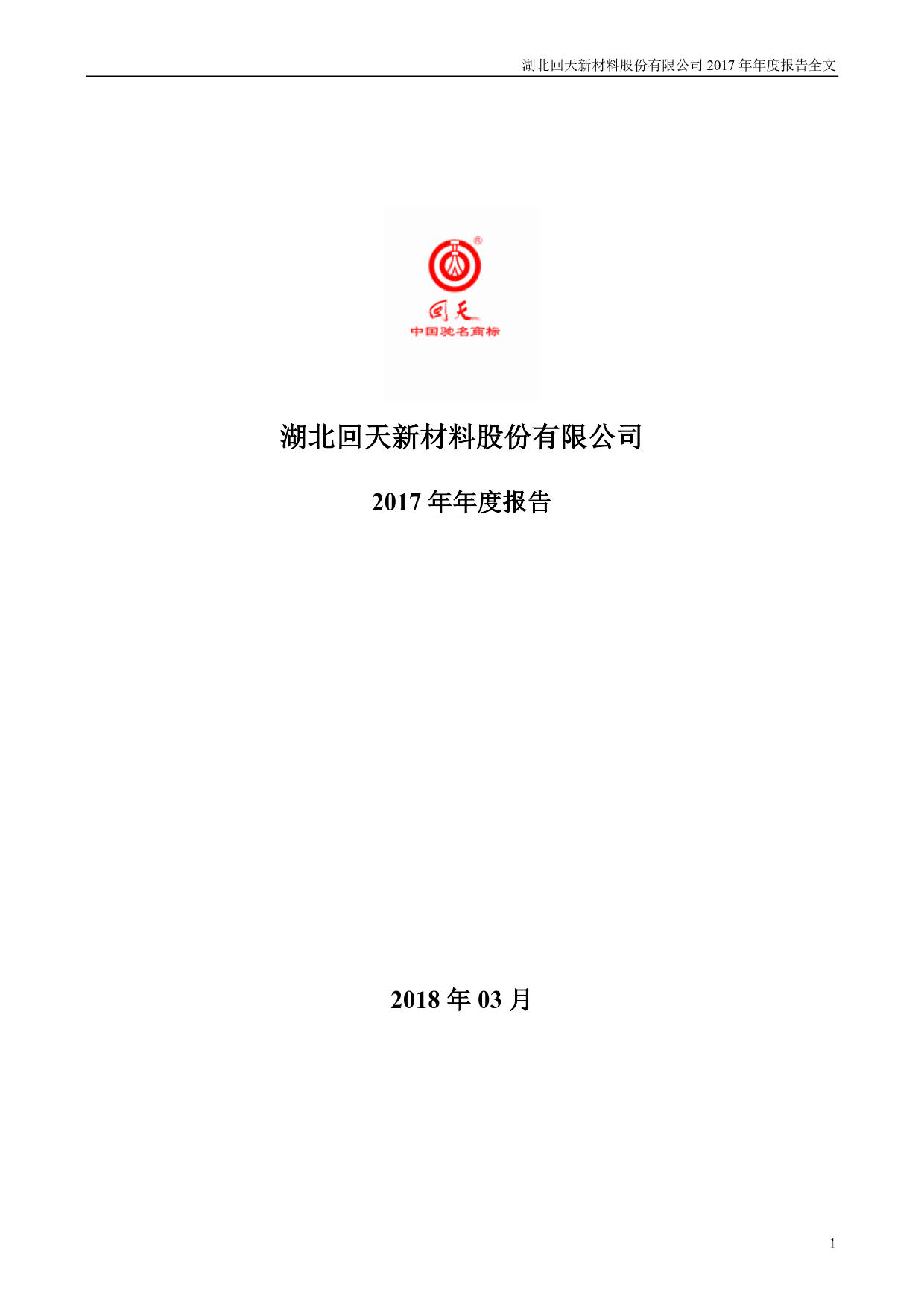 回天新材 17年年度报告 更新后